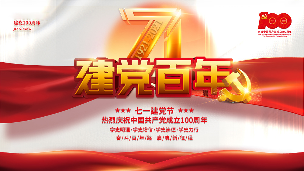 熱烈慶祝中國共產(chǎn)黨成立100周年！