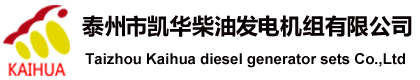 泰州市凱華柴油發(fā)電機組有限公司官網(wǎng)